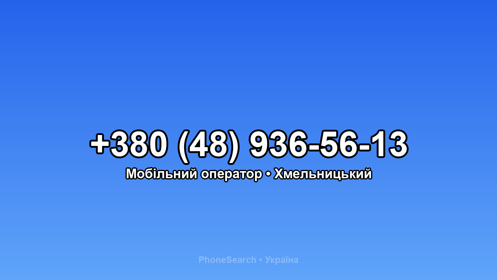 Номер +380 (48) 936-56-13 - вариант 2