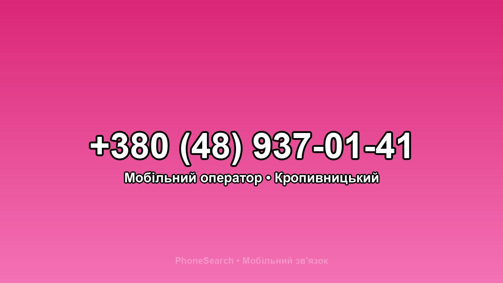 Номер +380 (48) 937-01-41 - вариант 1