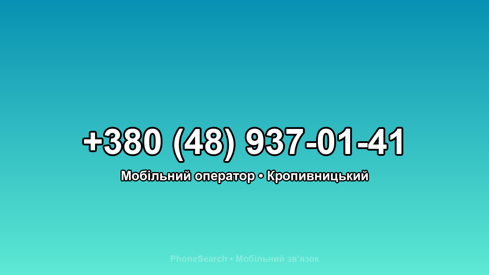 Номер +380 (48) 937-01-41 - вариант 2