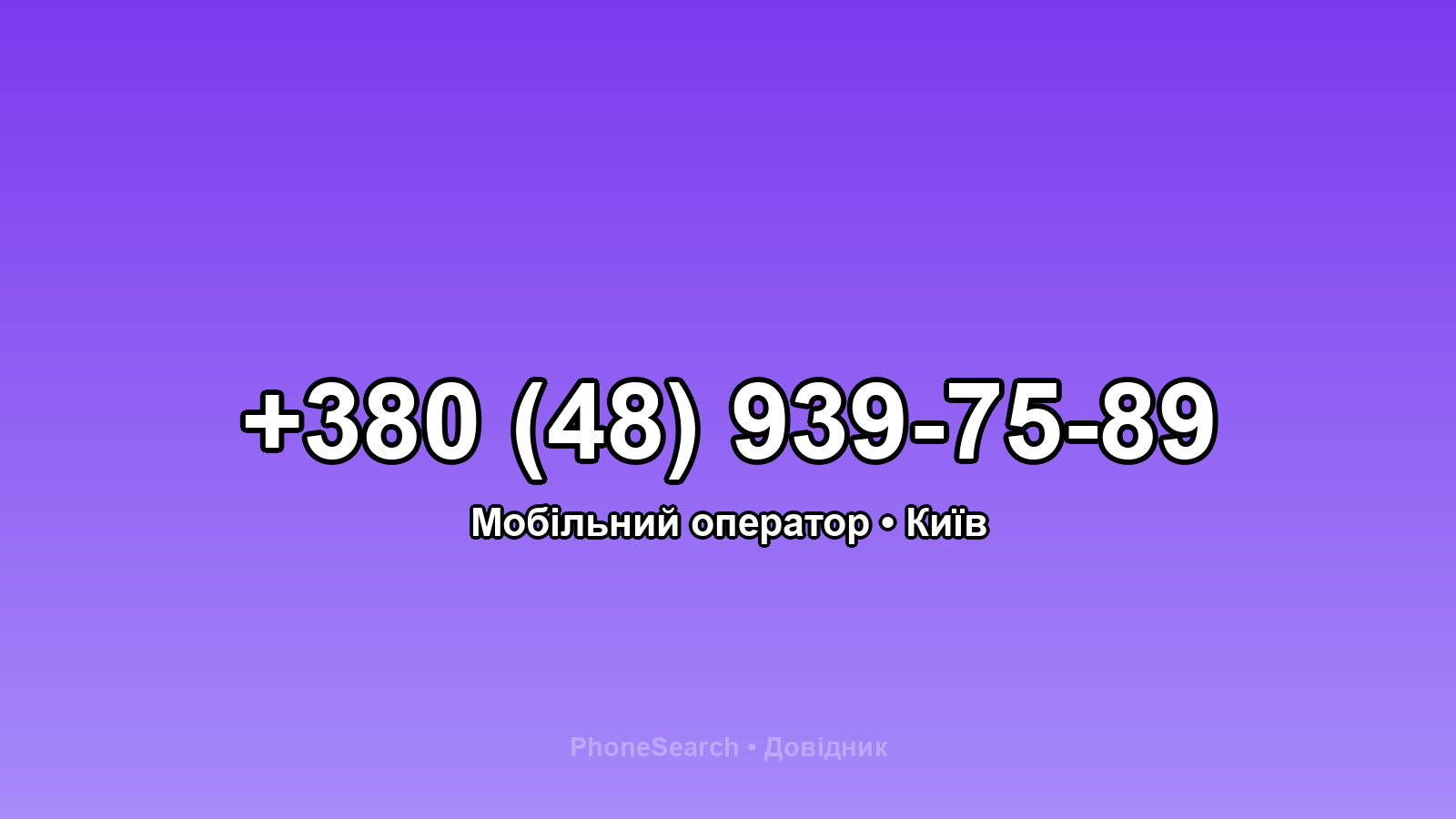 Номер +380 (48) 939-75-89 - вариант 1