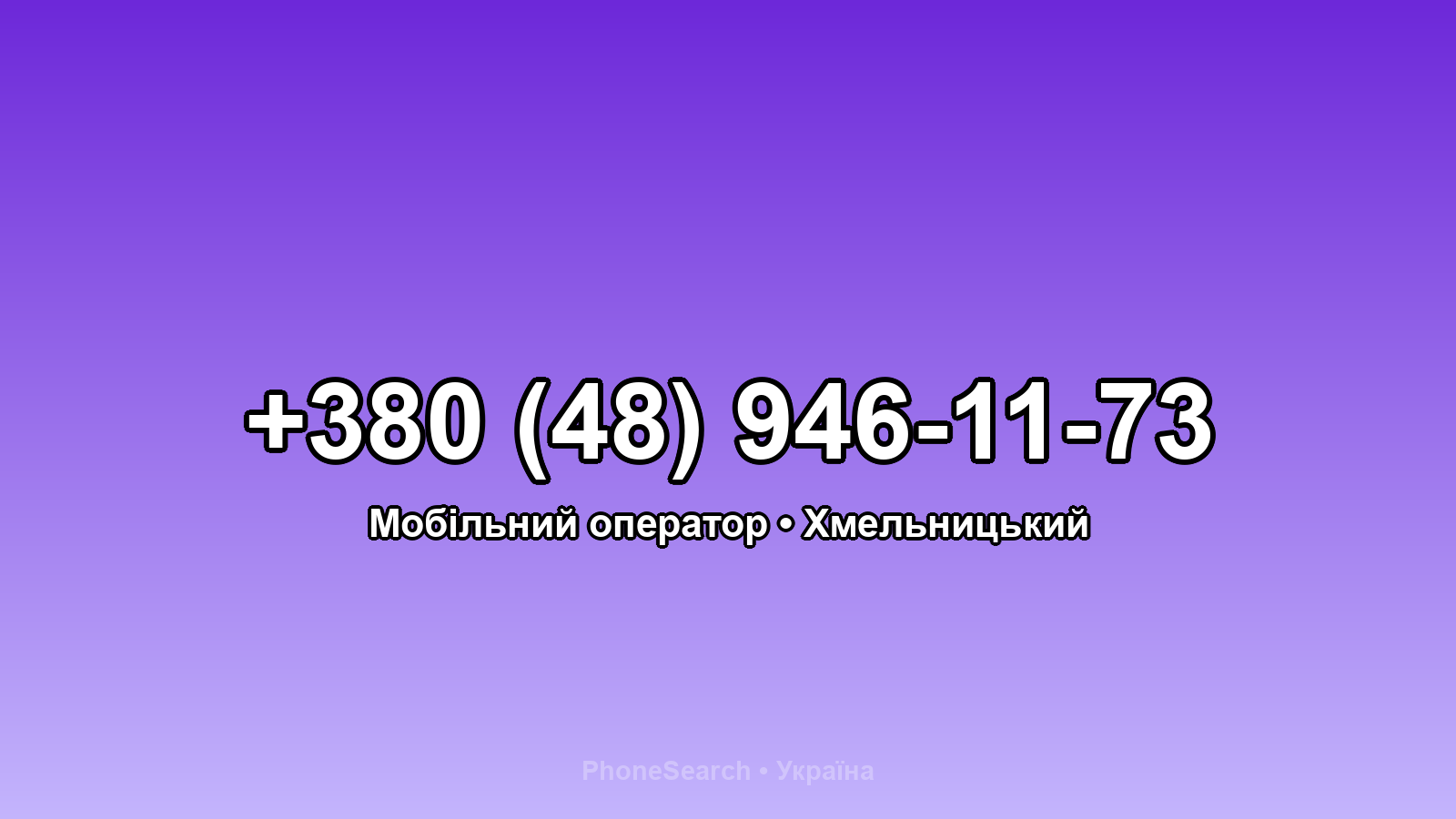 Номер +380 (48) 946-11-73 - вариант 1