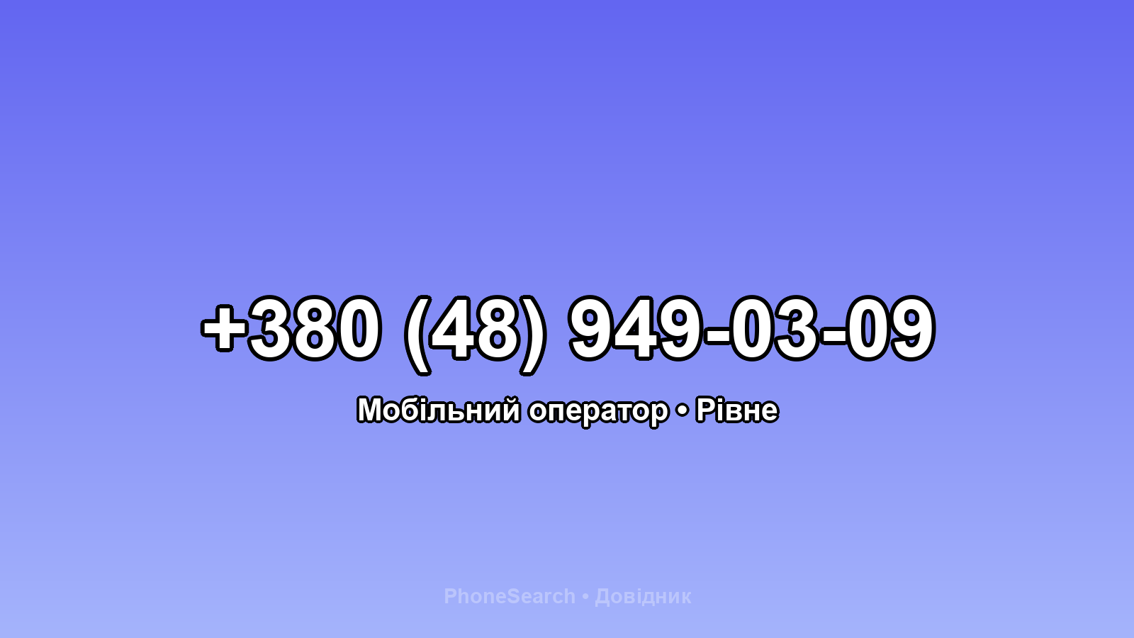 Номер +380 (48) 949-03-09 - вариант 1