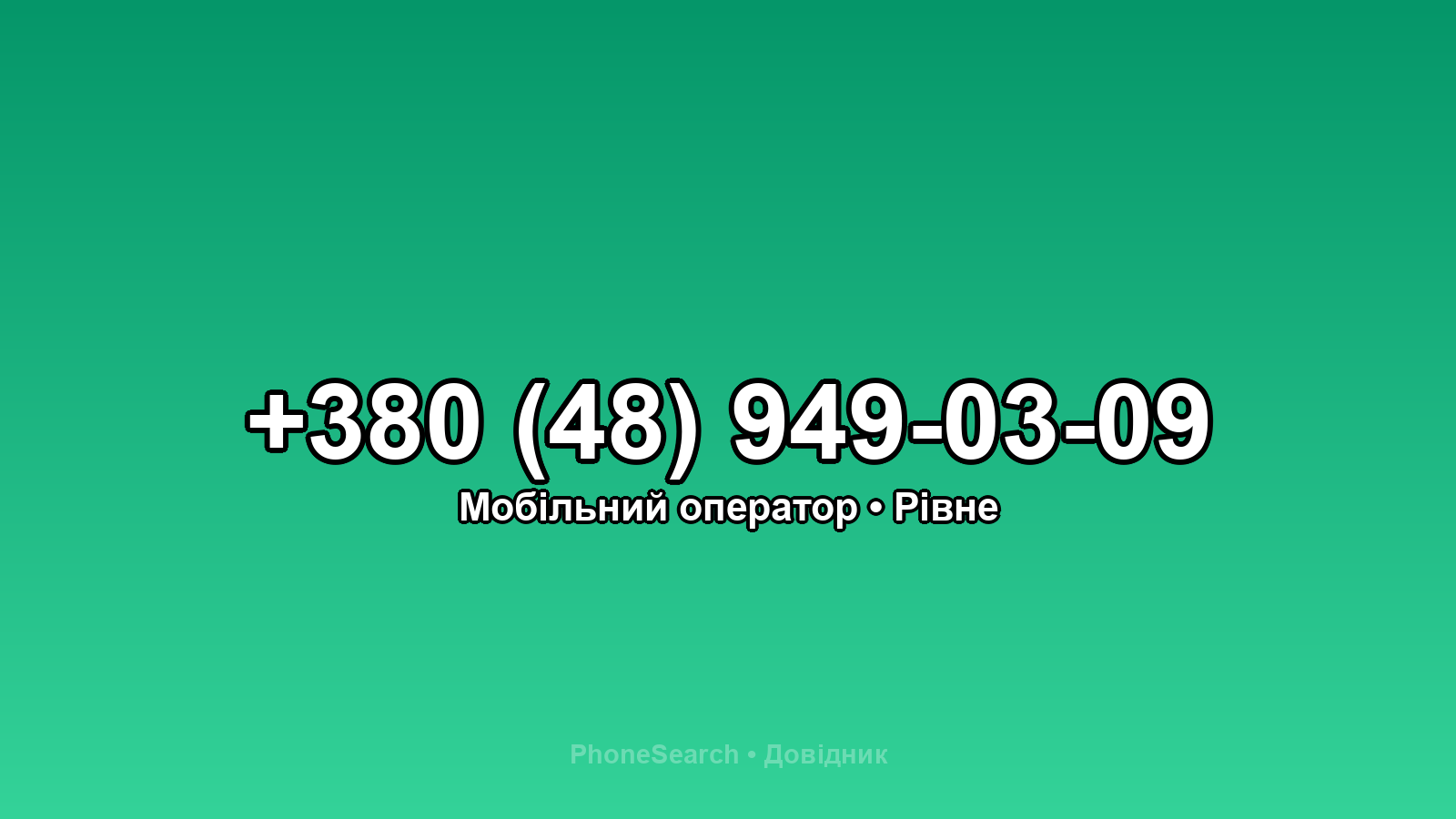 Номер +380 (48) 949-03-09 - вариант 2