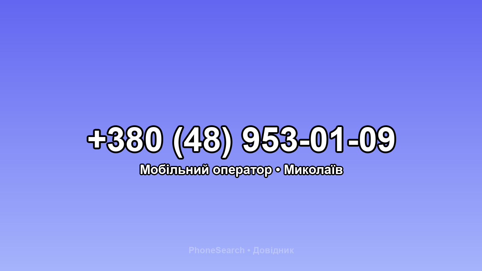 Номер +380 (48) 953-01-09 - вариант 1