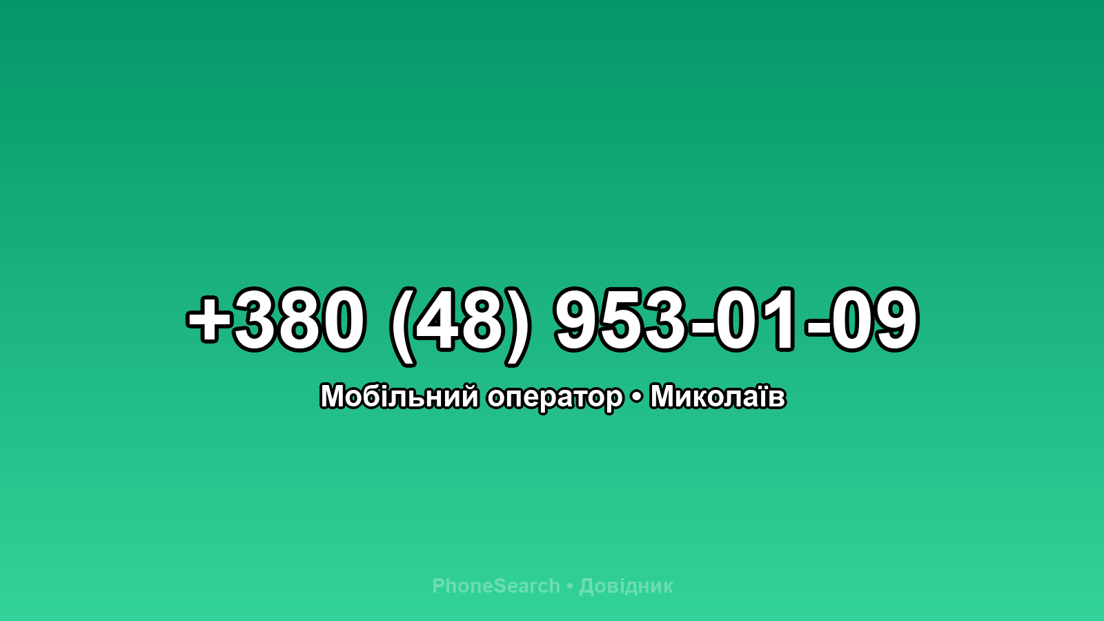 Номер +380 (48) 953-01-09 - вариант 2