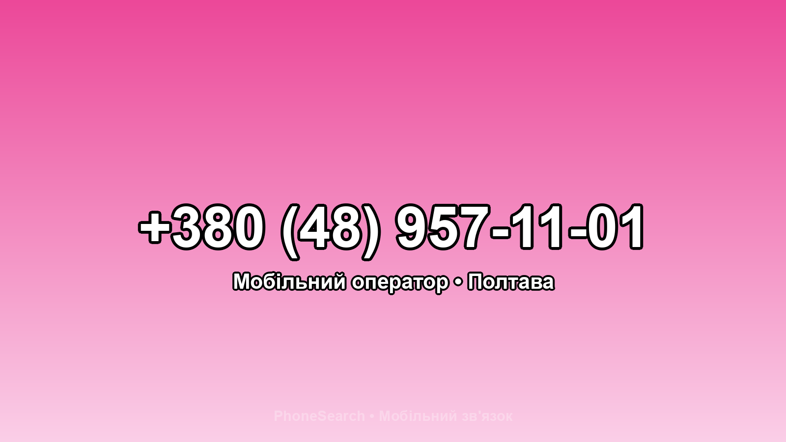 Номер +380 (48) 957-11-01 - вариант 2
