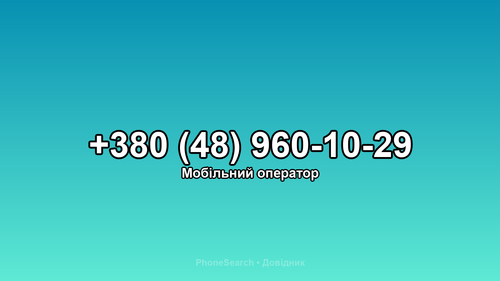 Номер +380 (48) 960-10-29 - вариант 1