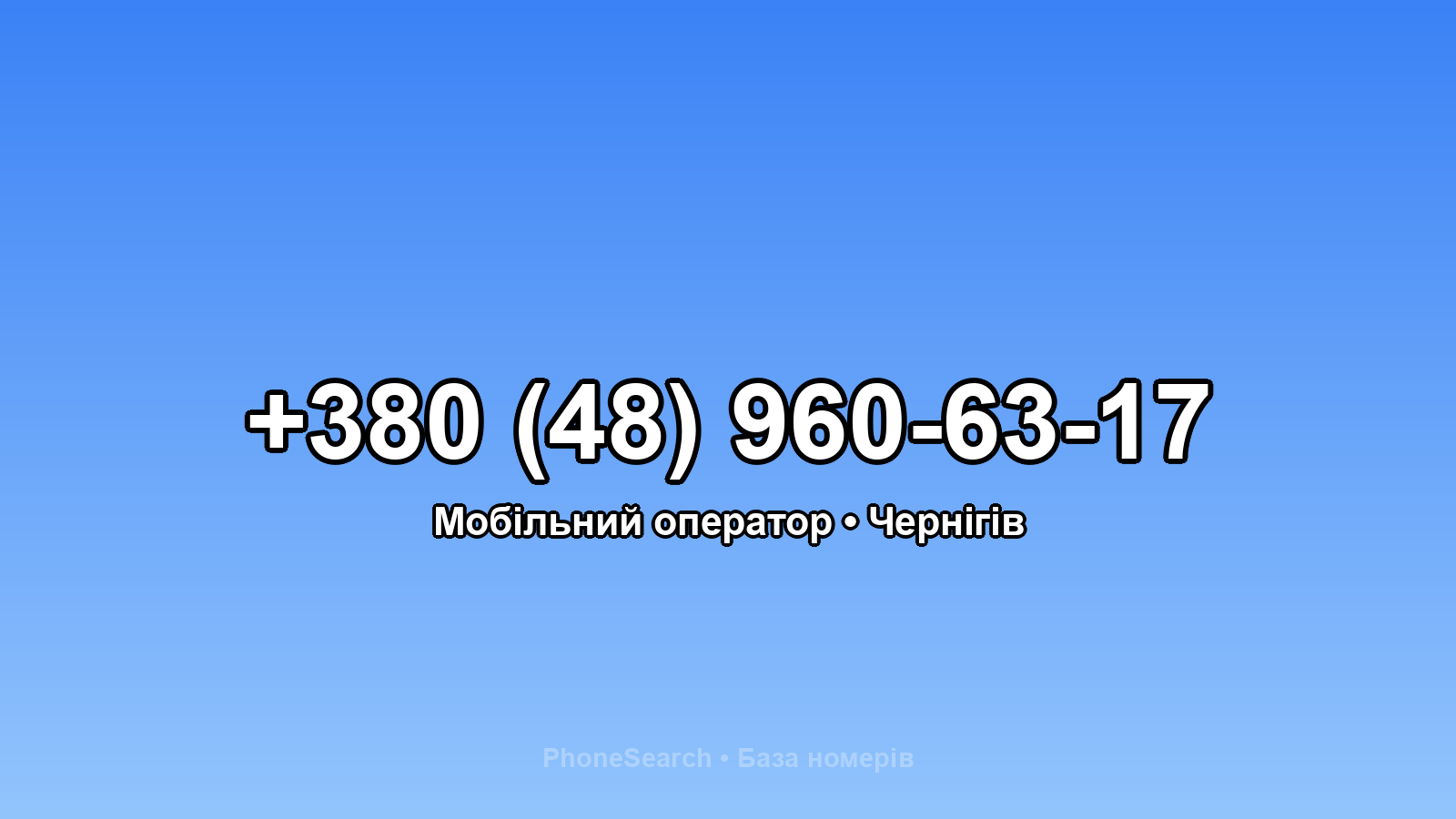 Номер +380 (48) 960-63-17 - вариант 1