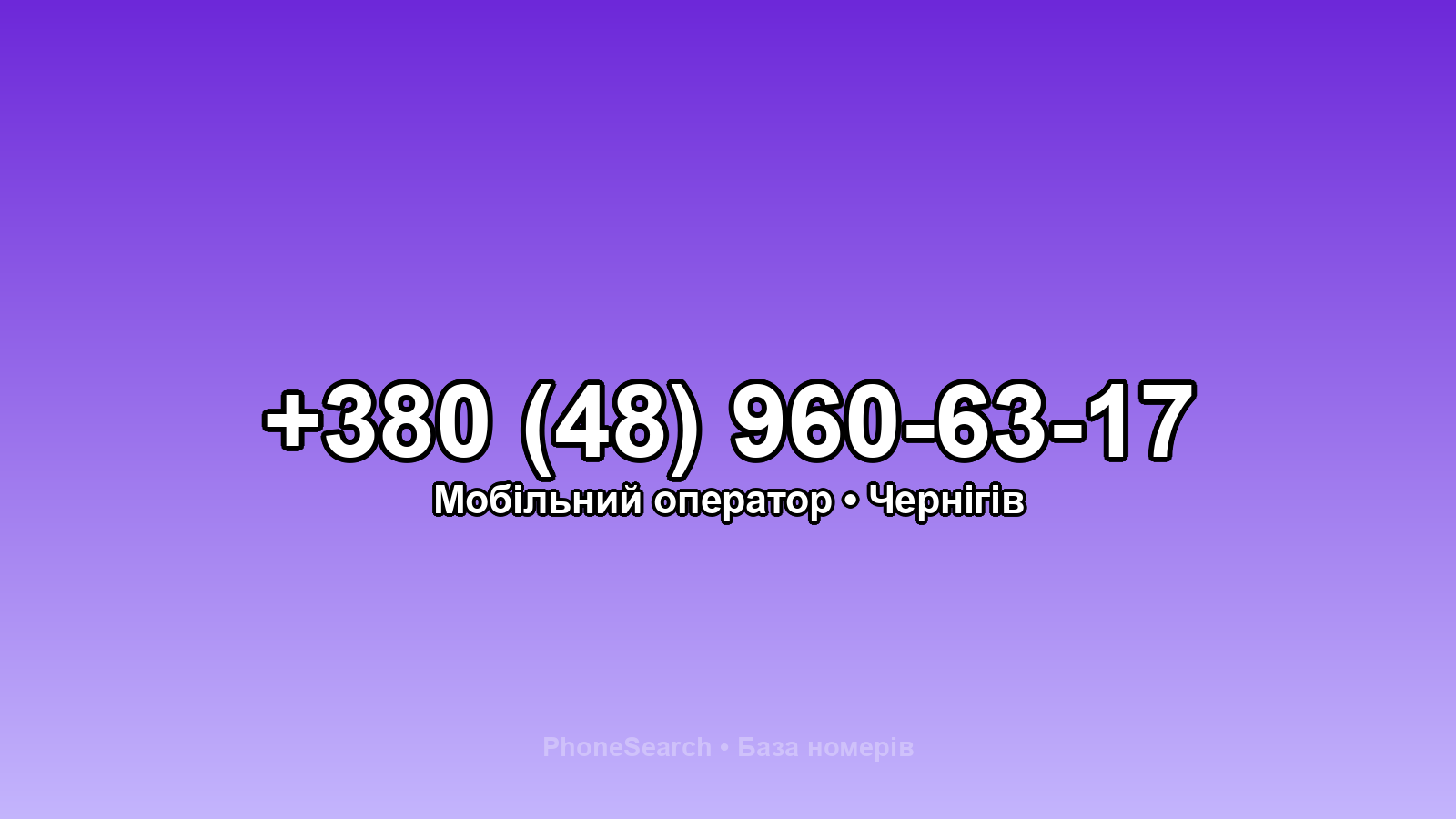 Номер +380 (48) 960-63-17 - вариант 2