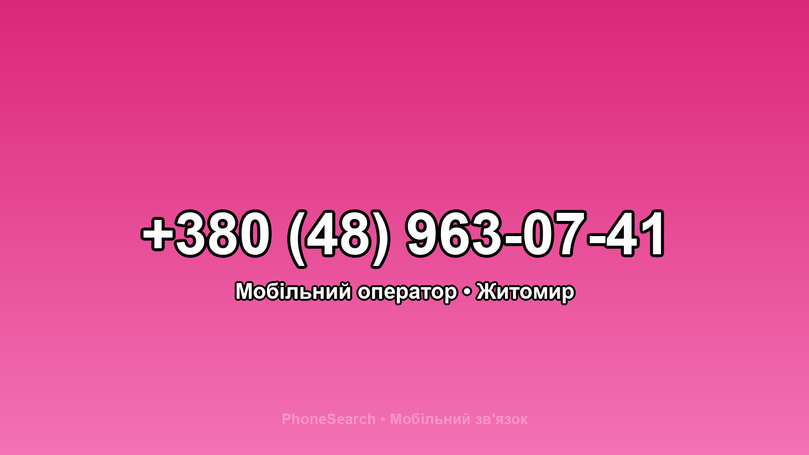 Номер +380 (48) 963-07-41 - вариант 1