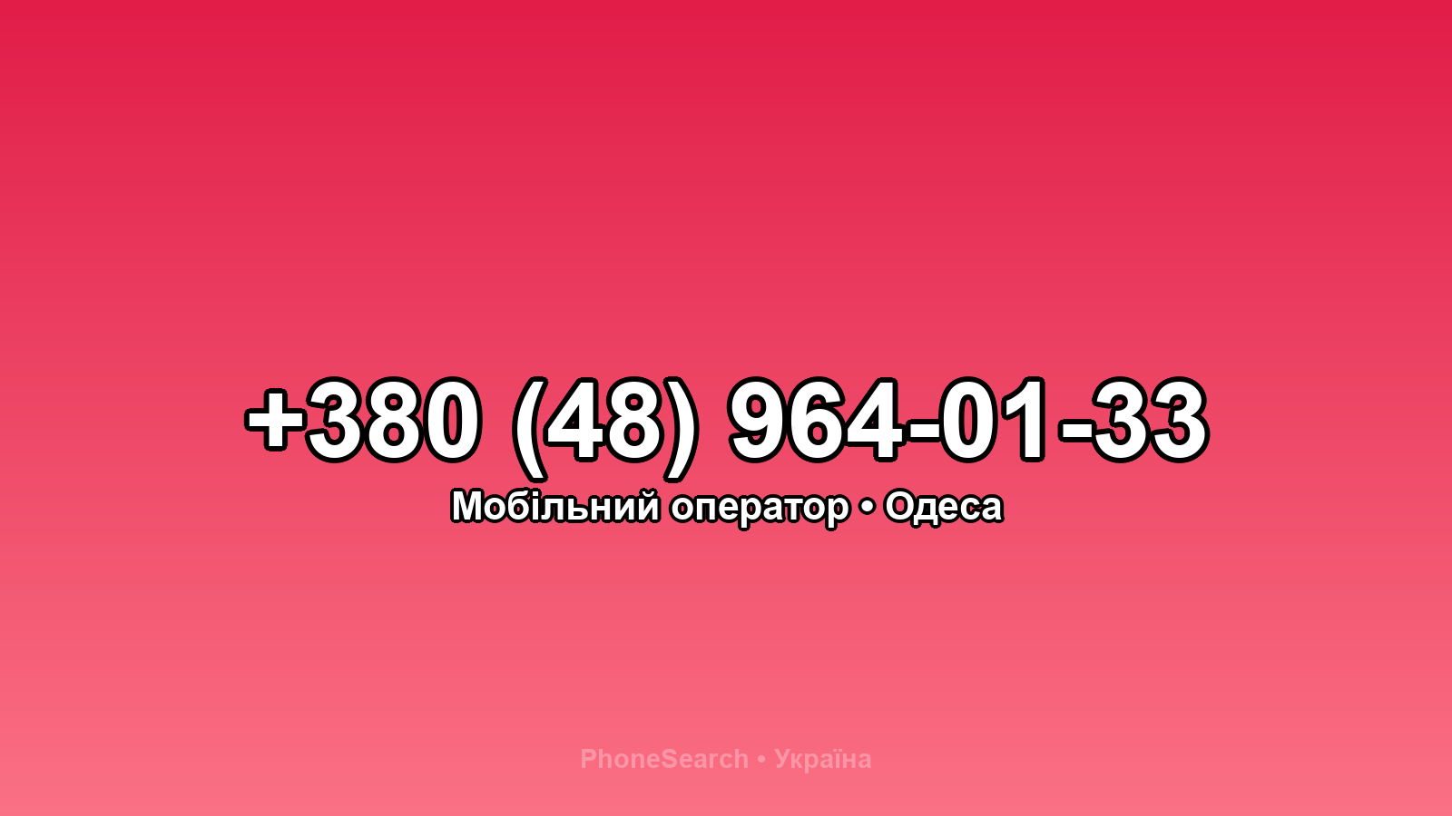 Номер +380 (48) 964-01-33 - вариант 1