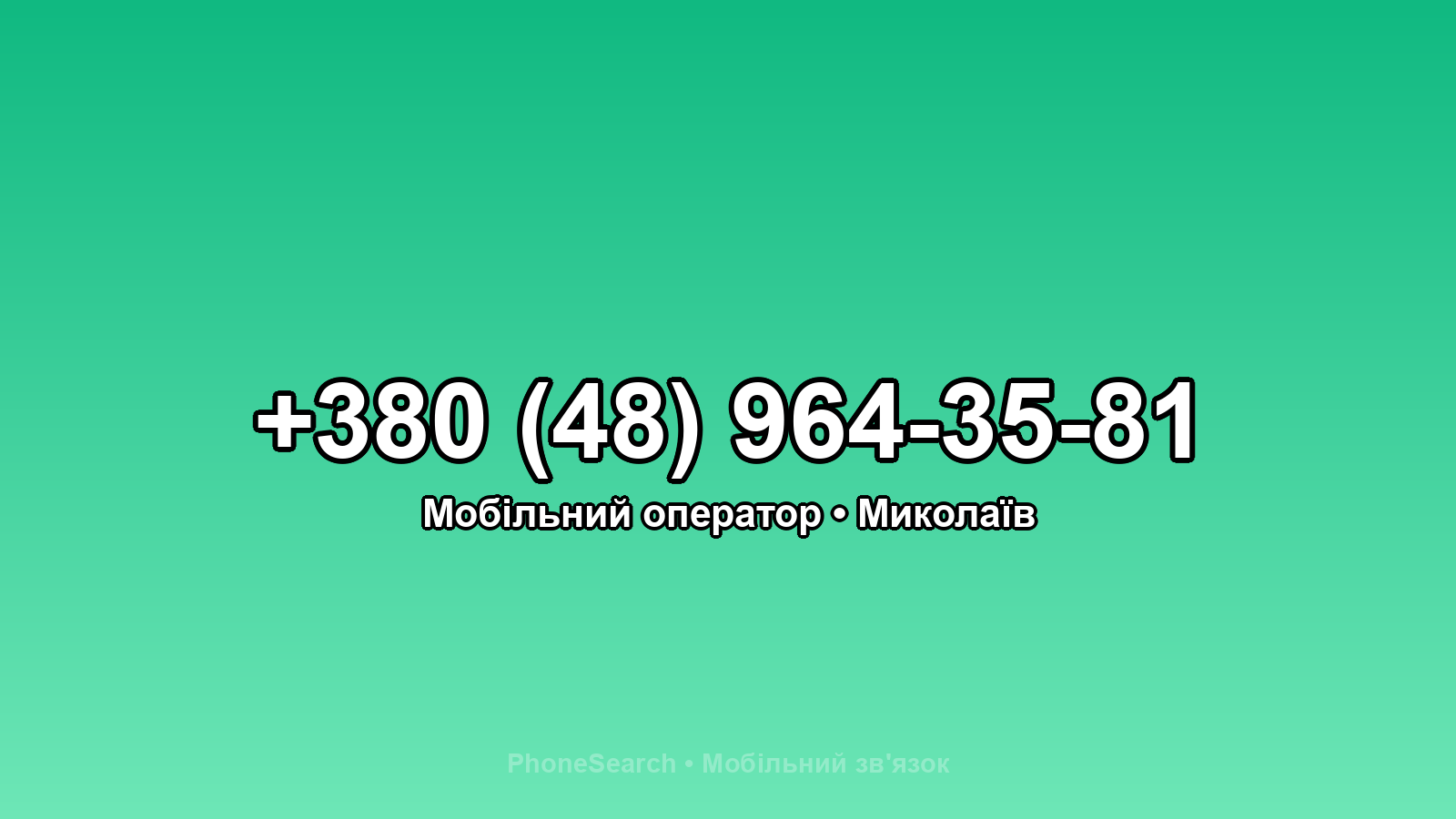 Номер +380 (48) 964-35-81 - вариант 1