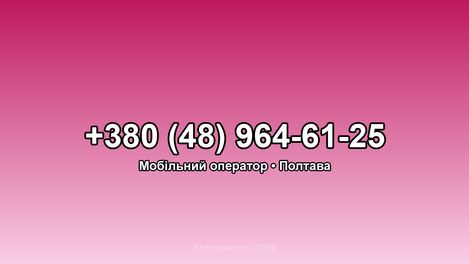 Номер +380 (48) 964-61-25 - вариант 1