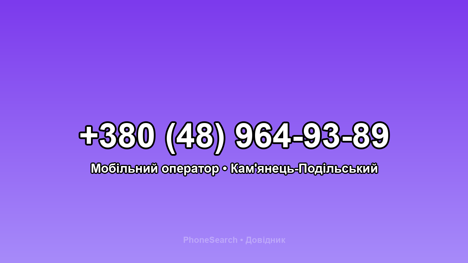 Номер +380 (48) 964-93-89 - вариант 1