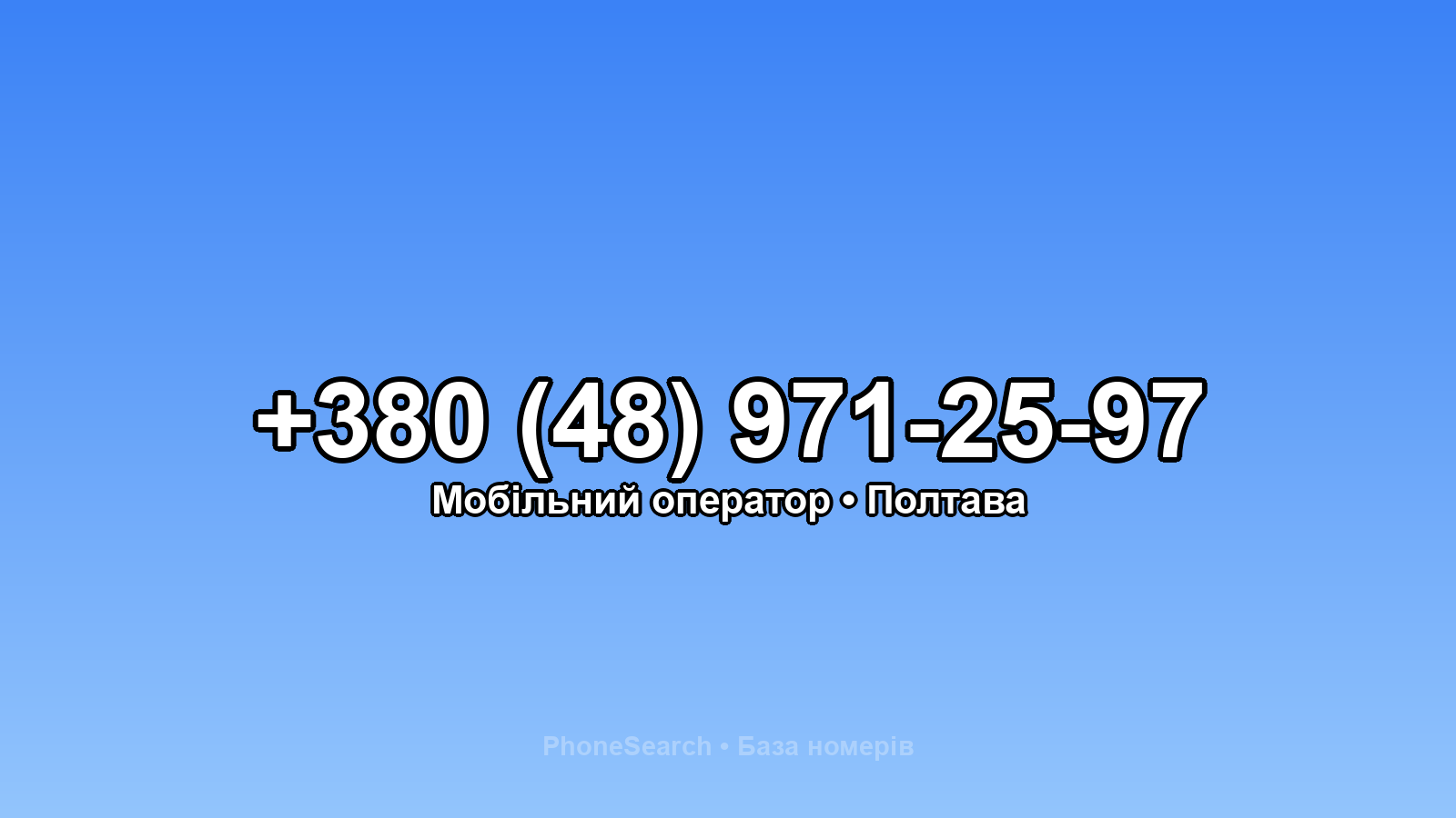 Номер +380 (48) 971-25-97 - вариант 2