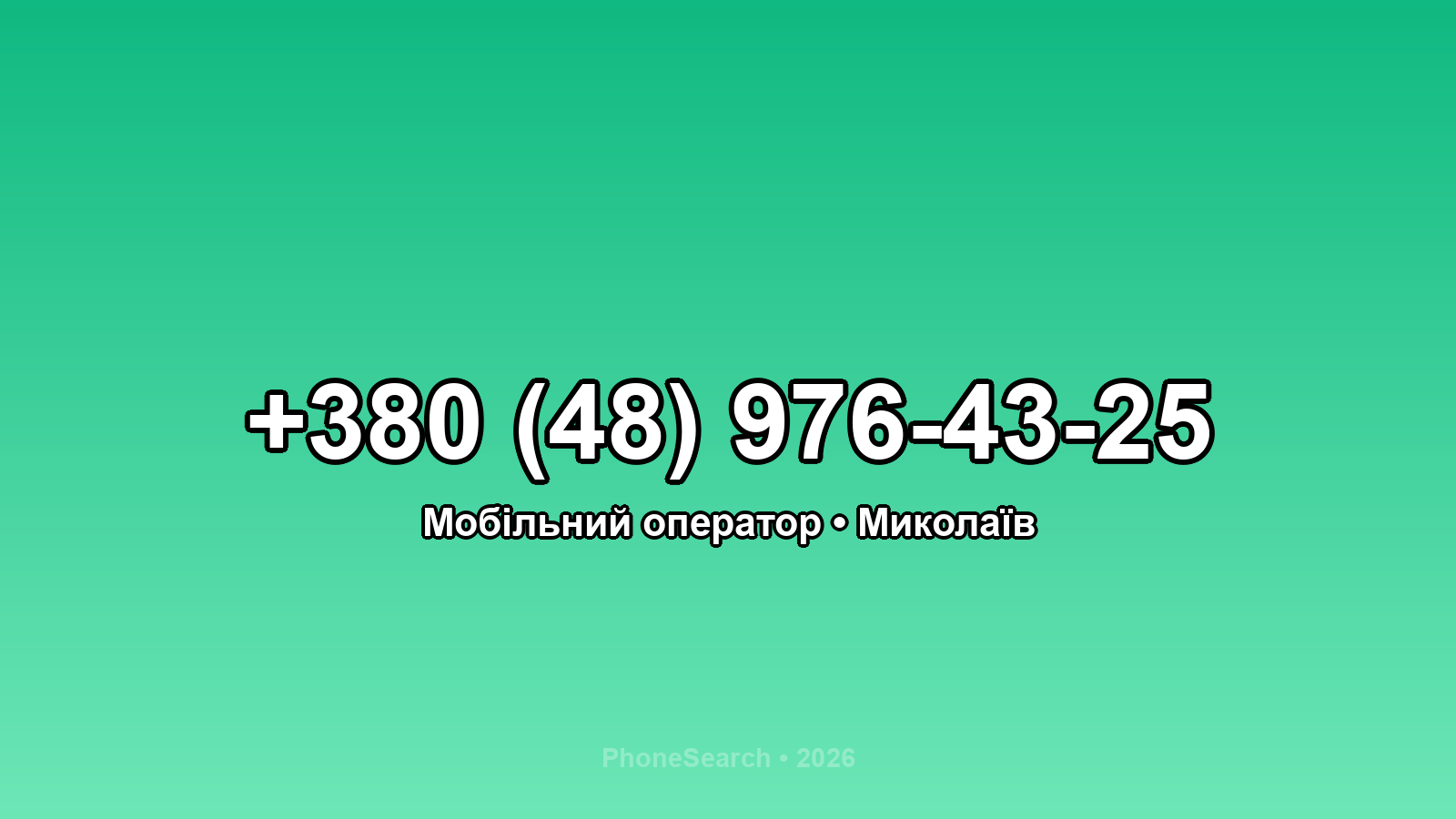 Номер +380 (48) 976-43-25 - вариант 2