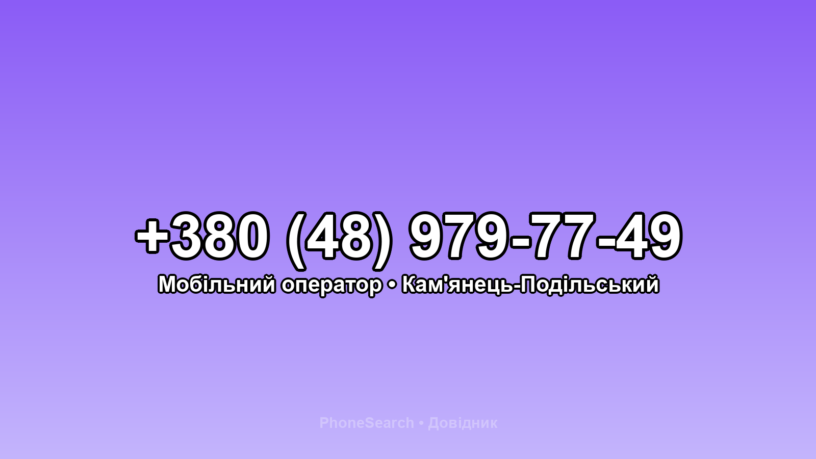 Номер +380 (48) 979-77-49 - вариант 2