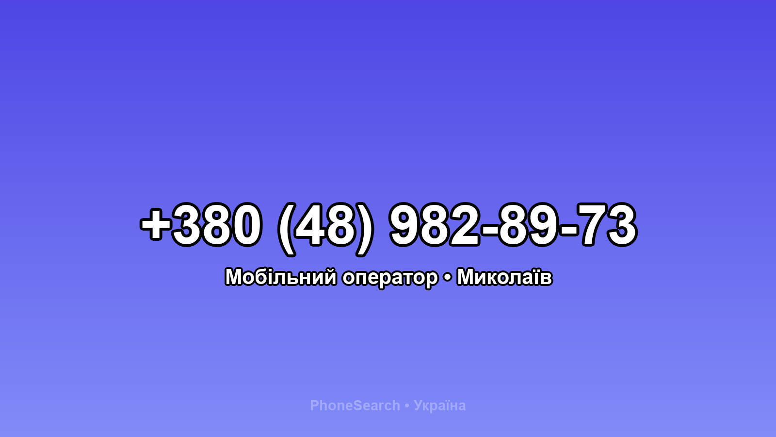 Номер +380 (48) 982-89-73 - вариант 2