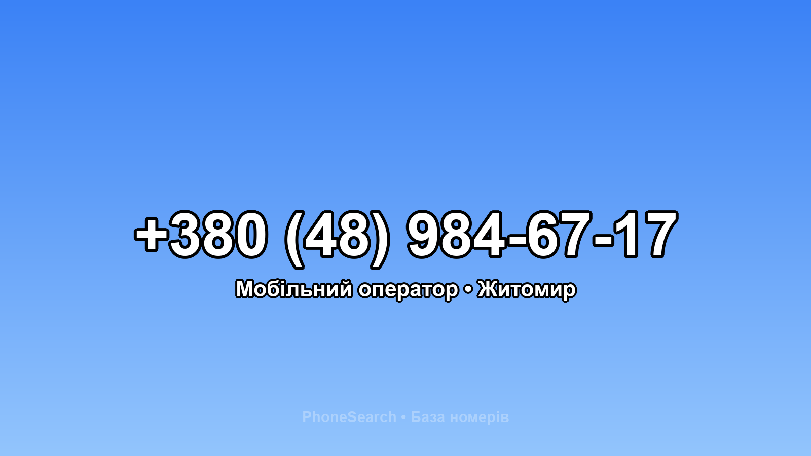 Номер +380 (48) 984-67-17 - вариант 1