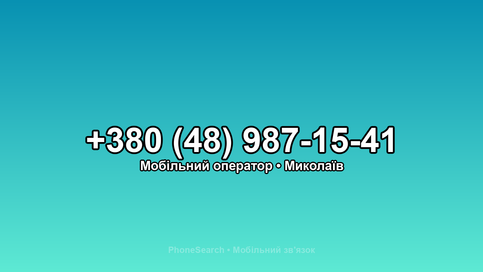 Номер +380 (48) 987-15-41 - вариант 2