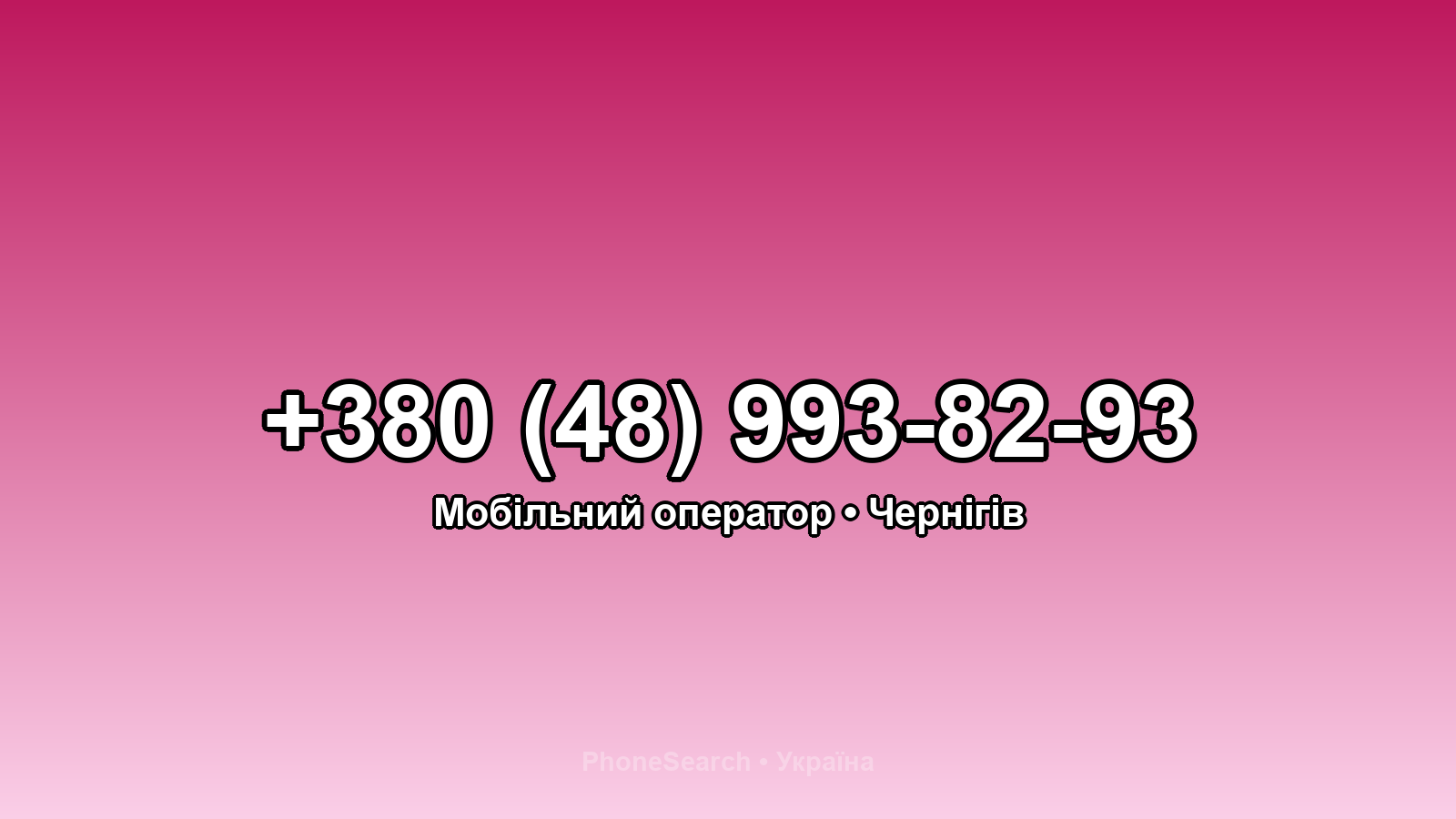 Номер +380 (48) 993-82-93 - вариант 1