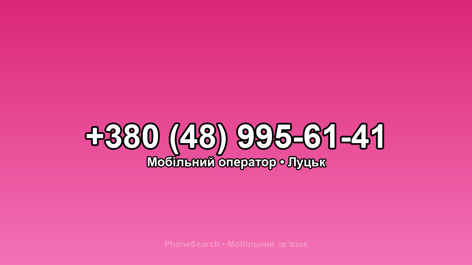 Номер +380 (48) 995-61-41 - вариант 1