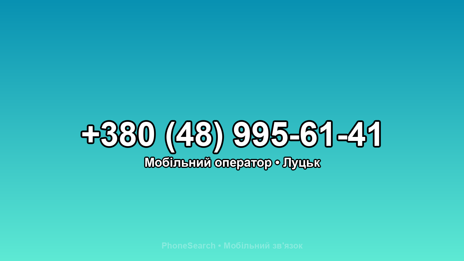 Номер +380 (48) 995-61-41 - вариант 2