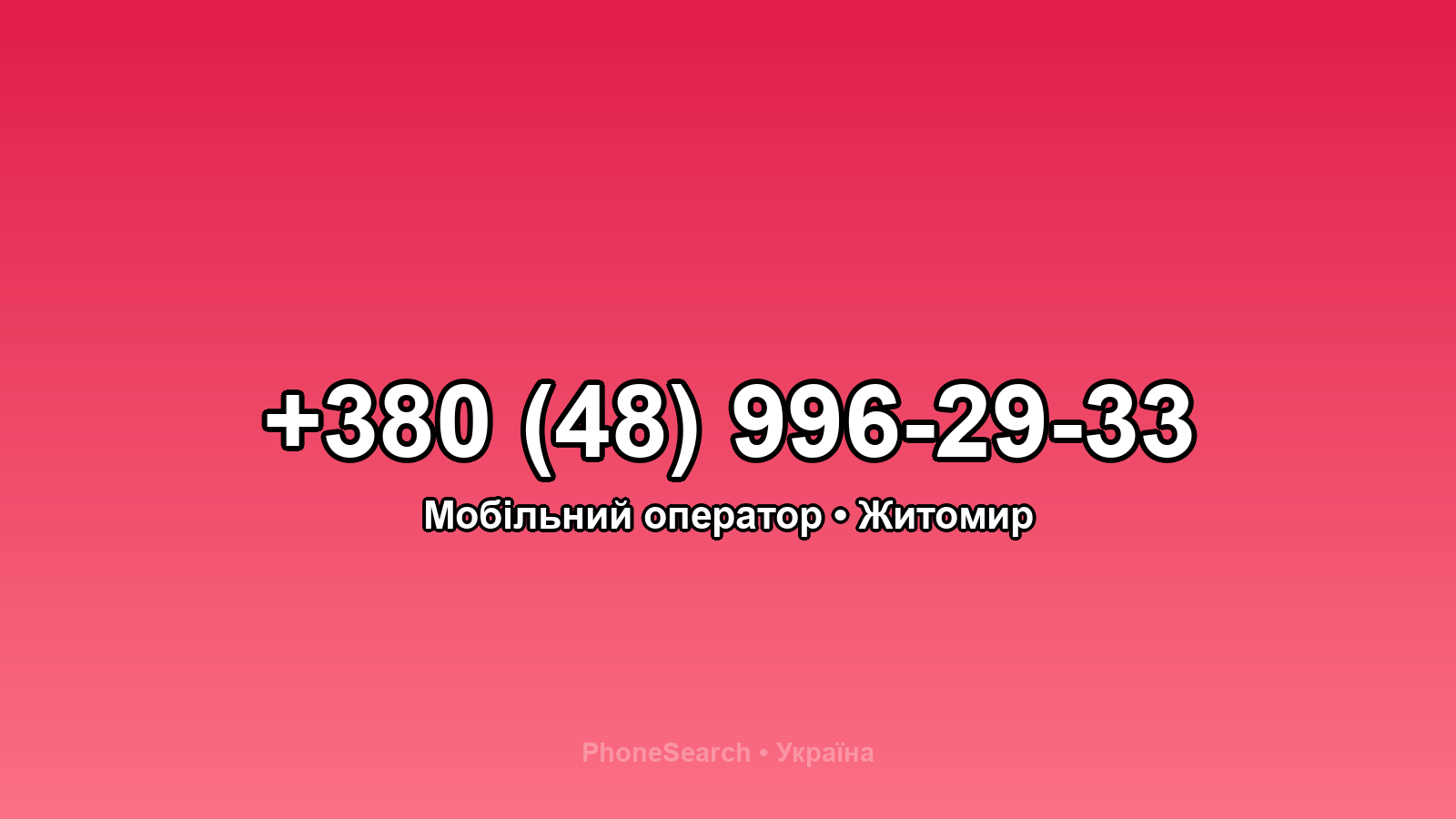 Номер +380 (48) 996-29-33 - вариант 1