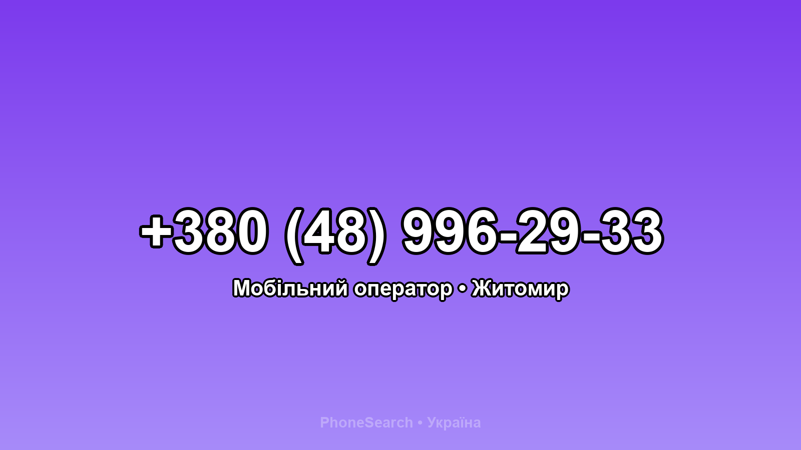 Номер +380 (48) 996-29-33 - вариант 2