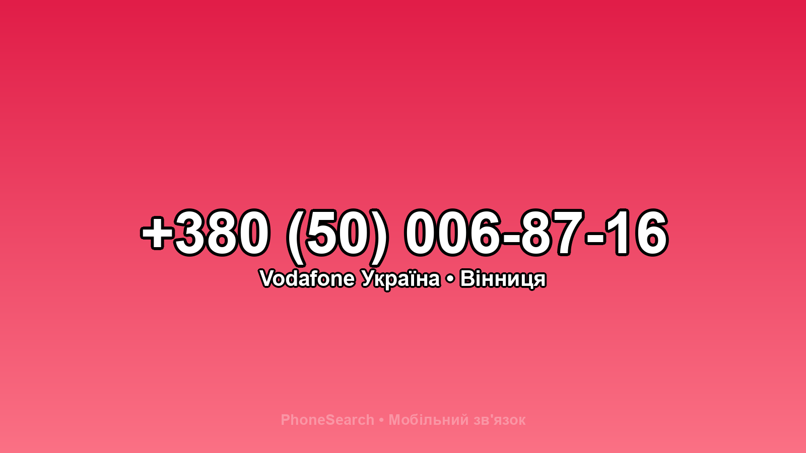 Номер +380 (50) 006-87-16 - вариант 1