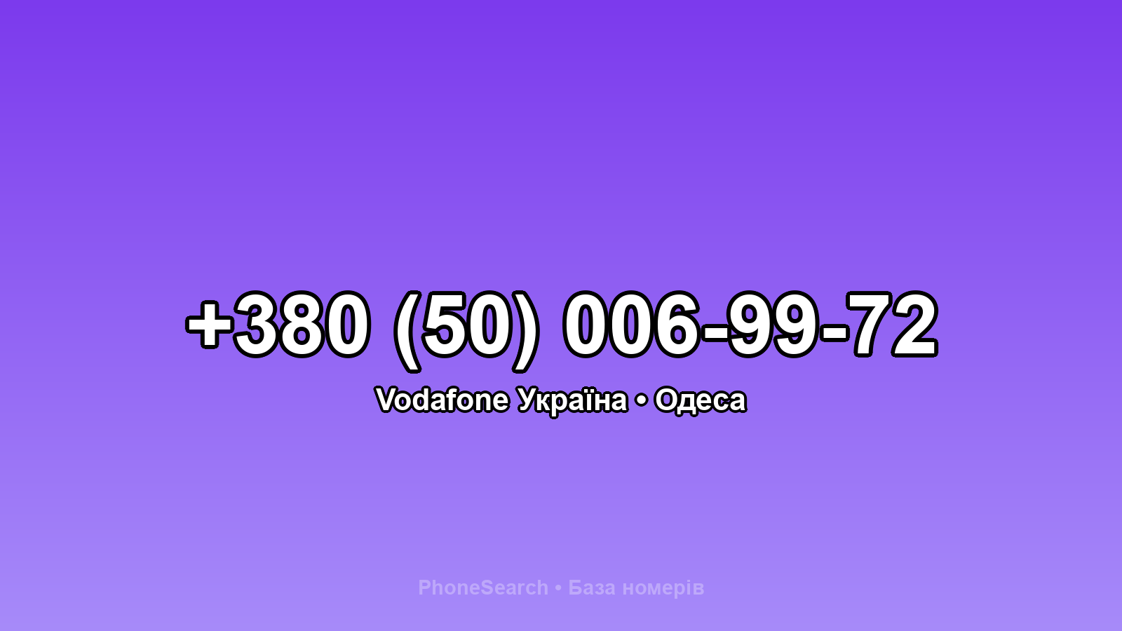 Номер +380 (50) 006-99-72 - вариант 1