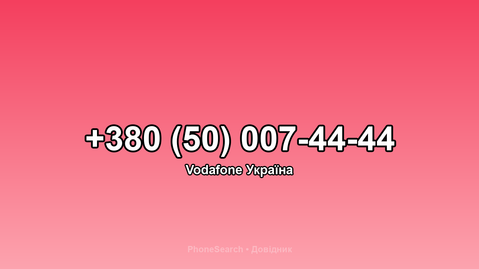 Номер +380 (50) 007-44-44 - вариант 2