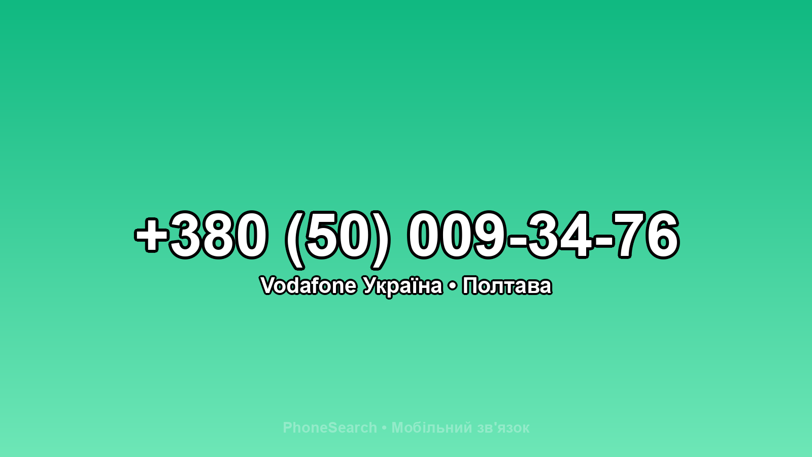 Номер +380 (50) 009-34-76 - вариант 2