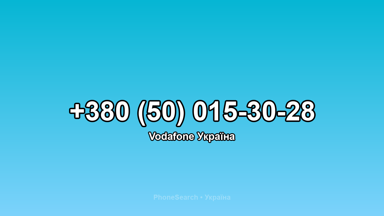 Номер +380 (50) 015-30-28 - вариант 1