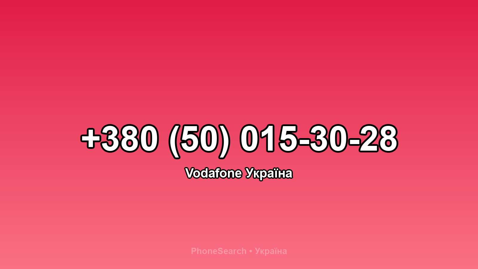 Номер +380 (50) 015-30-28 - вариант 2