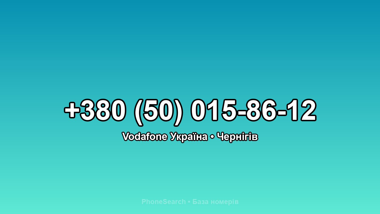 Номер +380 (50) 015-86-12 - вариант 1