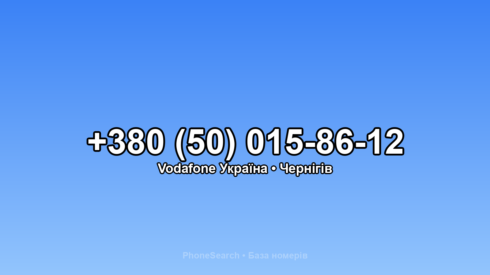Номер +380 (50) 015-86-12 - вариант 2