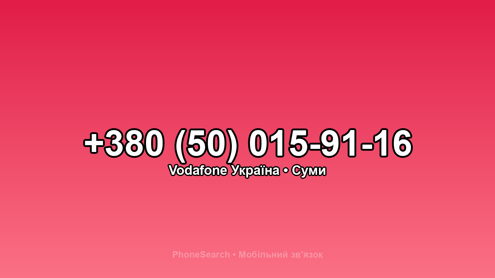 Номер +380 (50) 015-91-16 - вариант 1