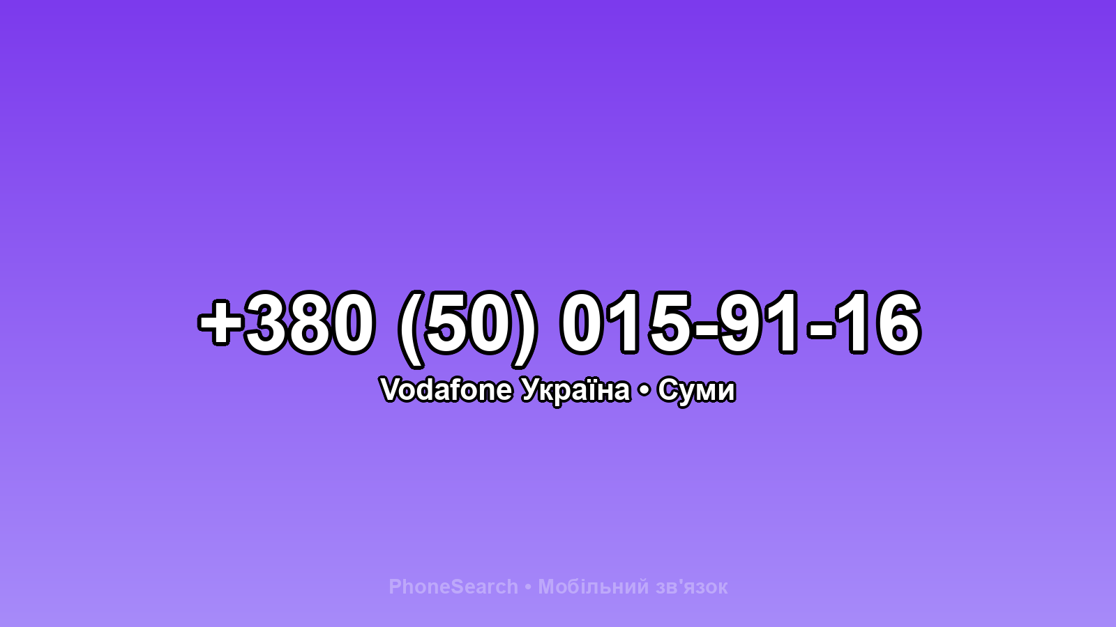 Номер +380 (50) 015-91-16 - вариант 2