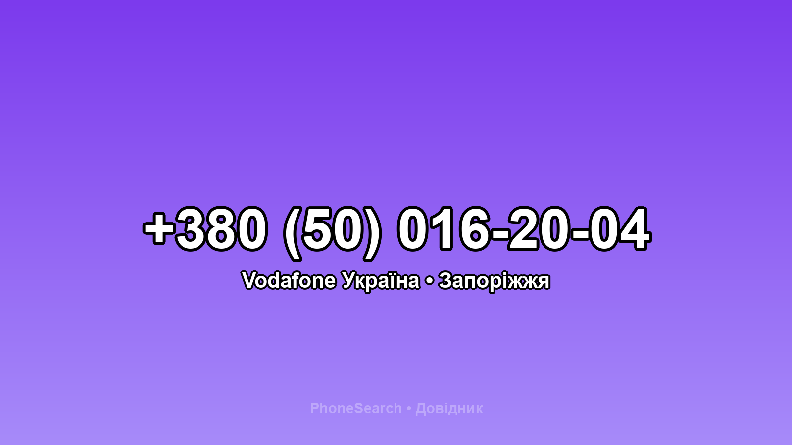 Номер +380 (50) 016-20-04 - вариант 1