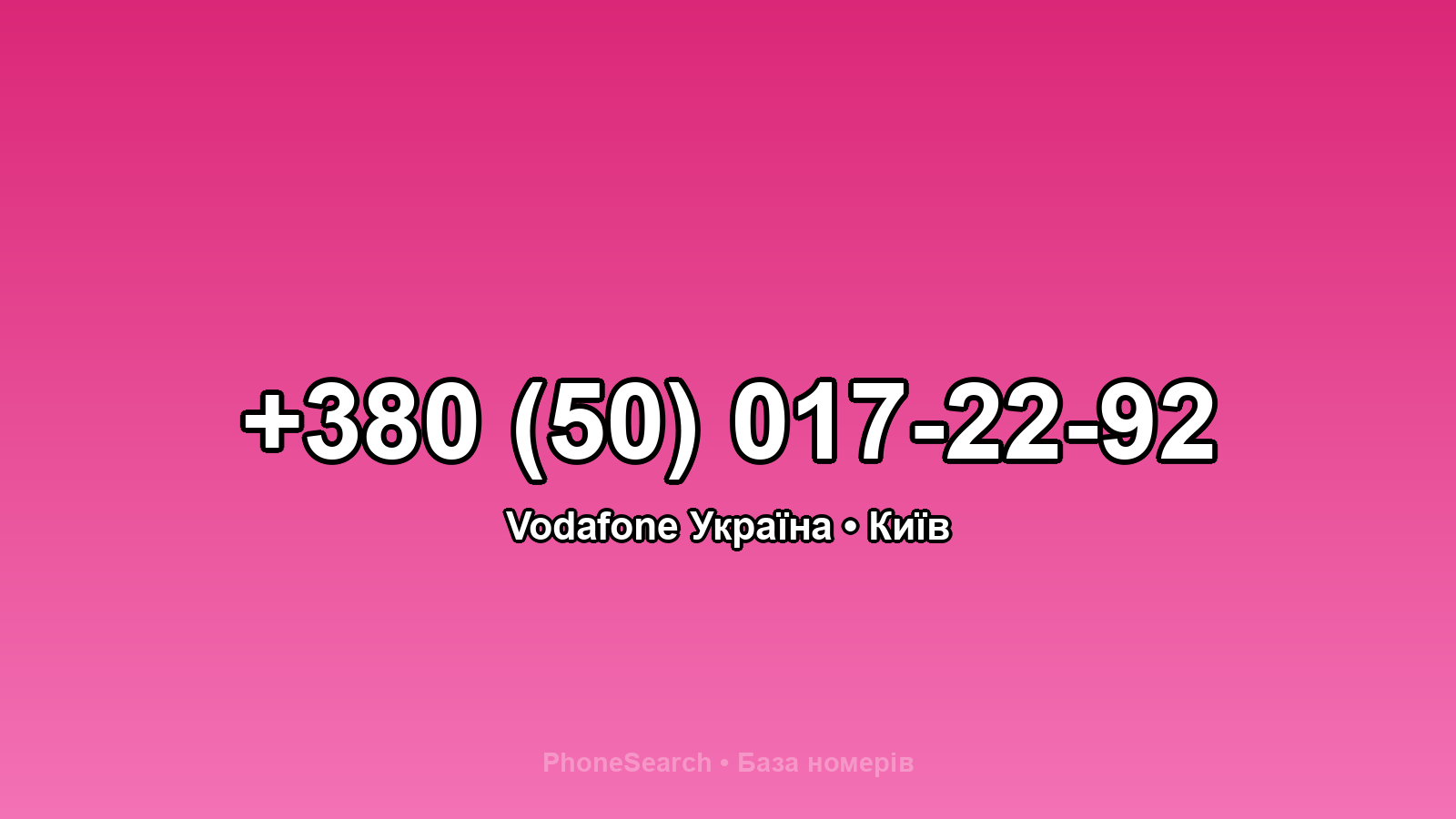 Номер +380 (50) 017-22-92 - вариант 1