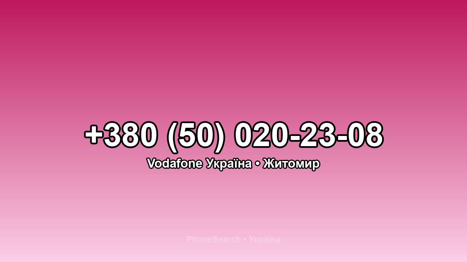 Номер +380 (50) 020-23-08 - вариант 1