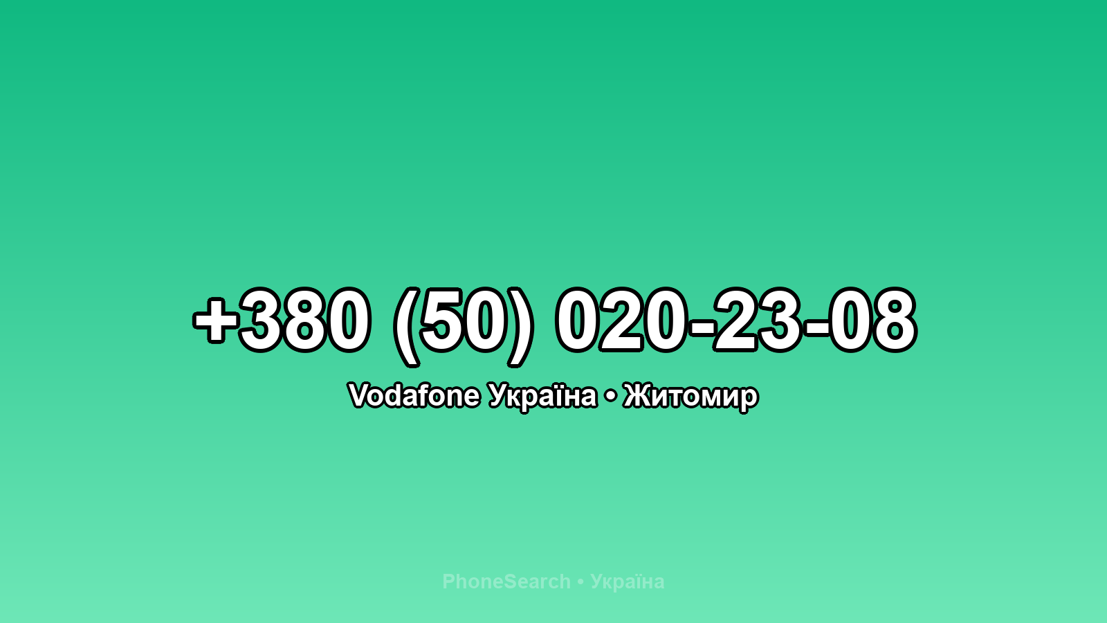 Номер +380 (50) 020-23-08 - вариант 2
