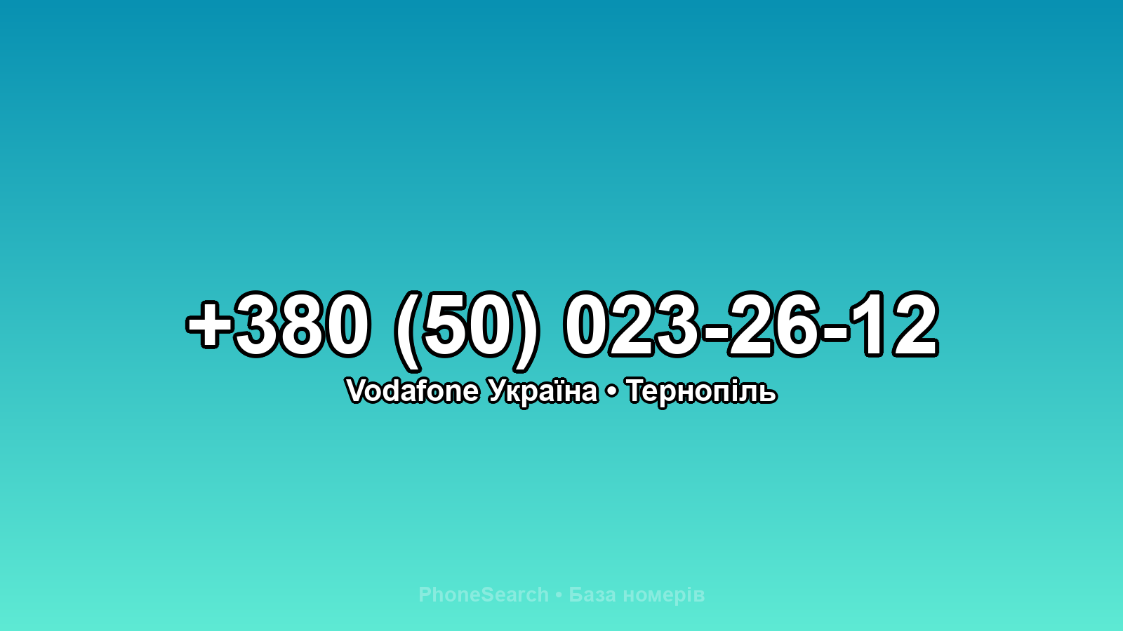 Номер +380 (50) 023-26-12 - вариант 1
