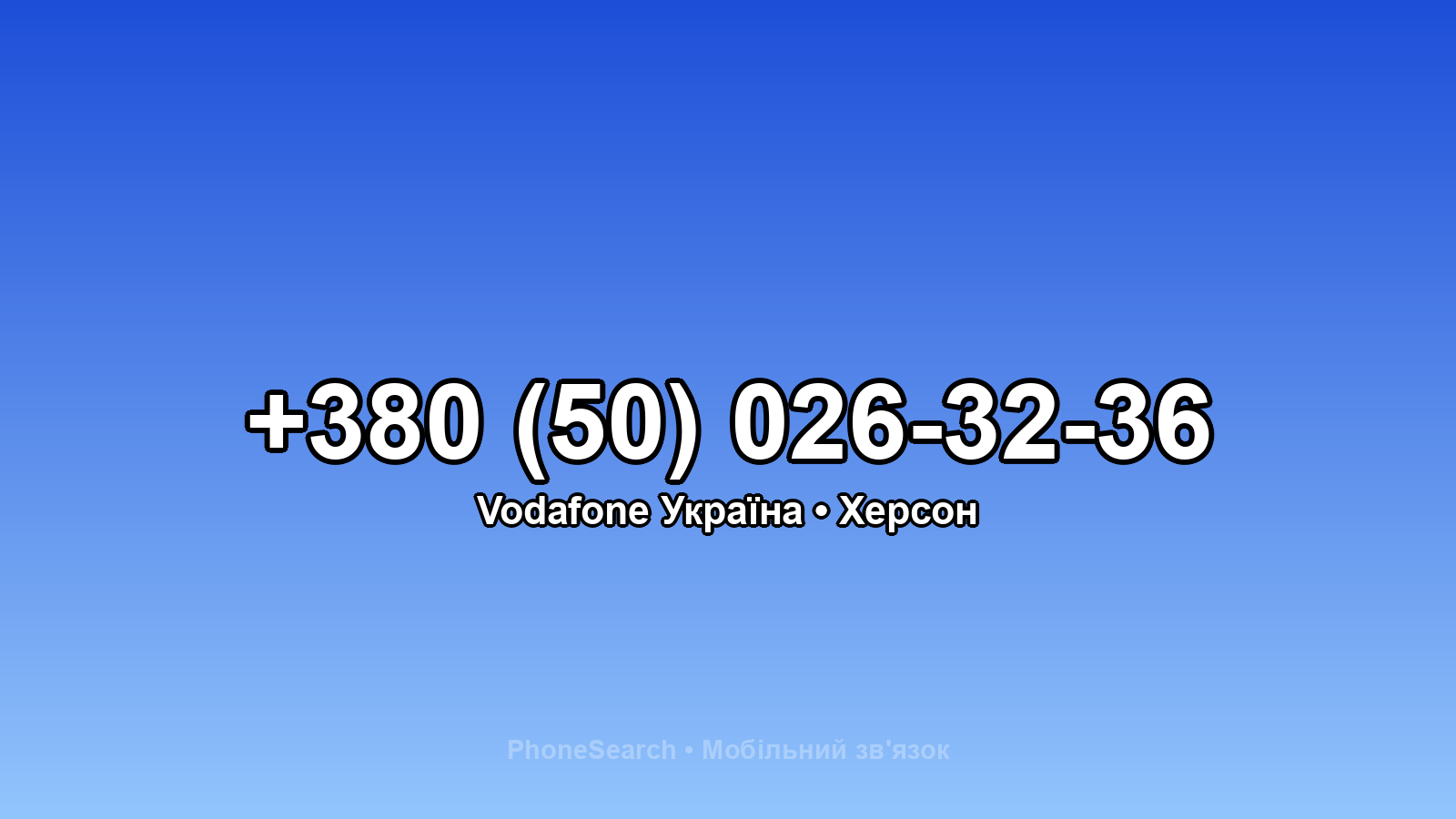 Номер +380 (50) 026-32-36 - вариант 1