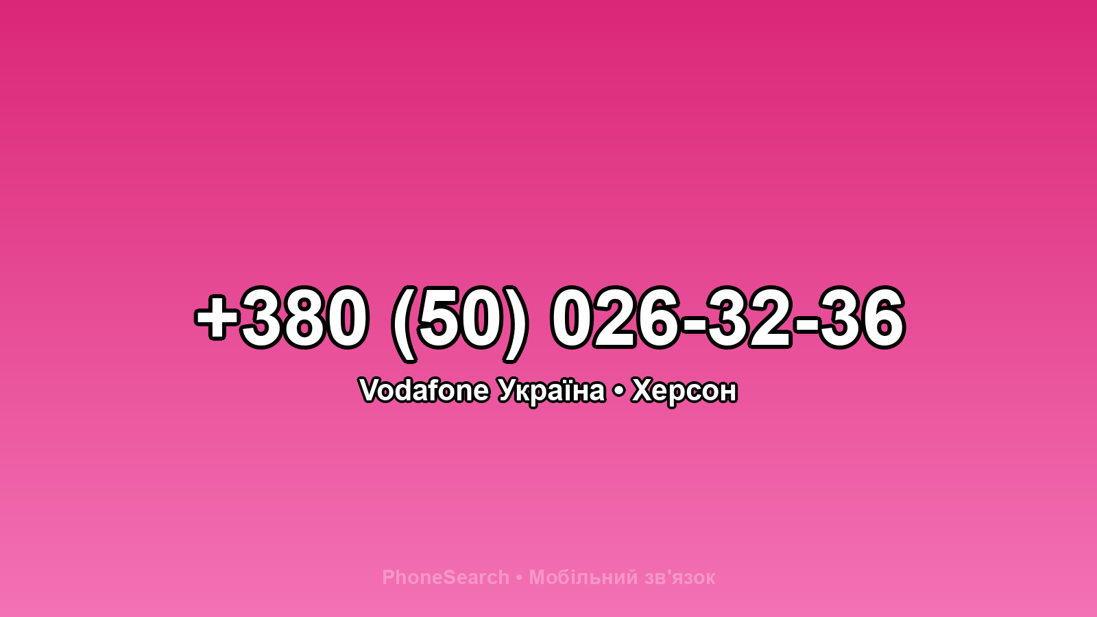 Номер +380 (50) 026-32-36 - вариант 2