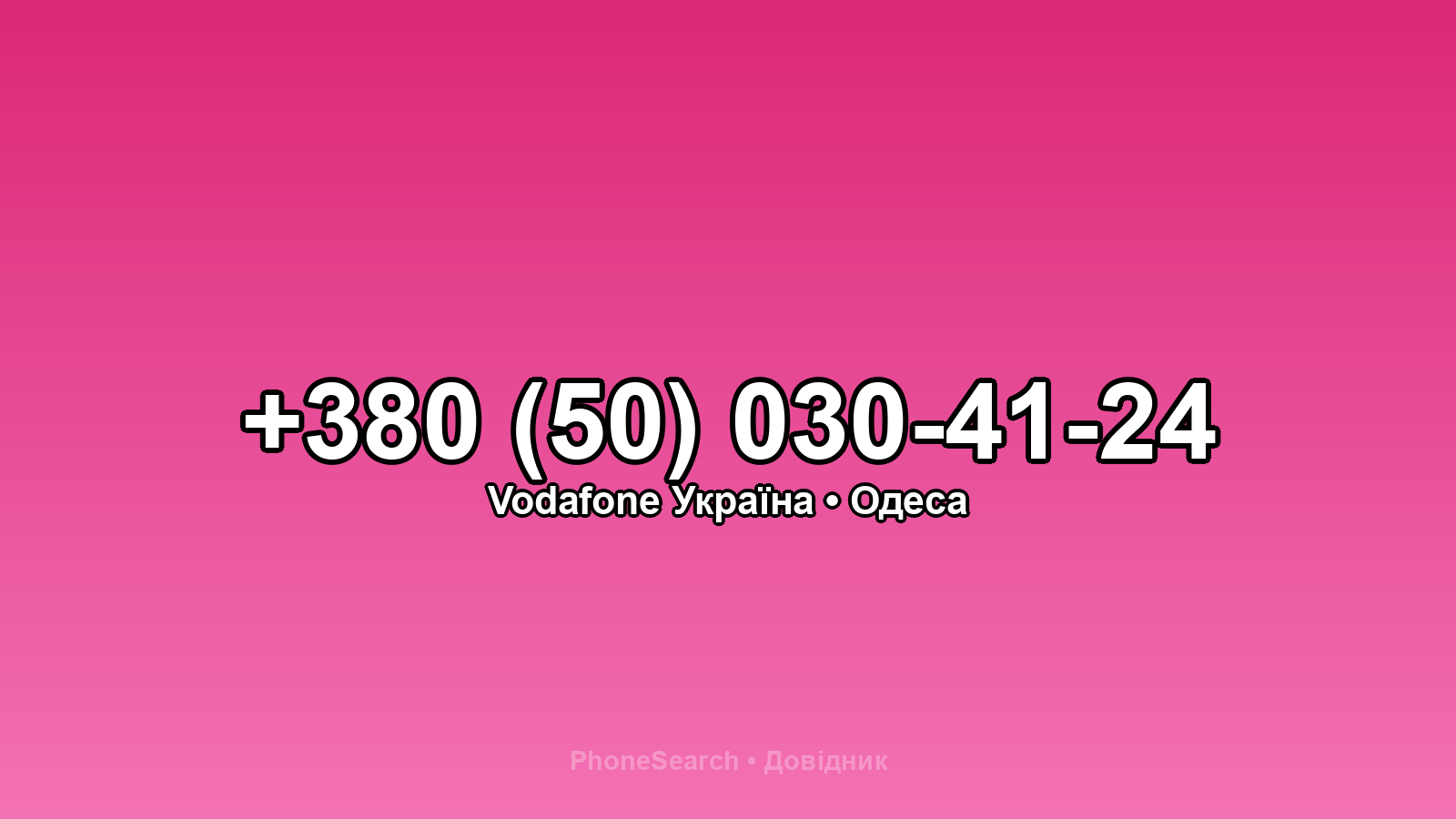 Номер +380 (50) 030-41-24 - вариант 1