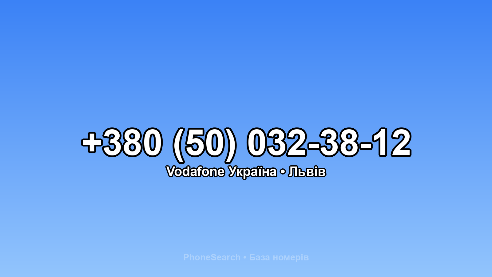 Номер +380 (50) 032-38-12 - вариант 2