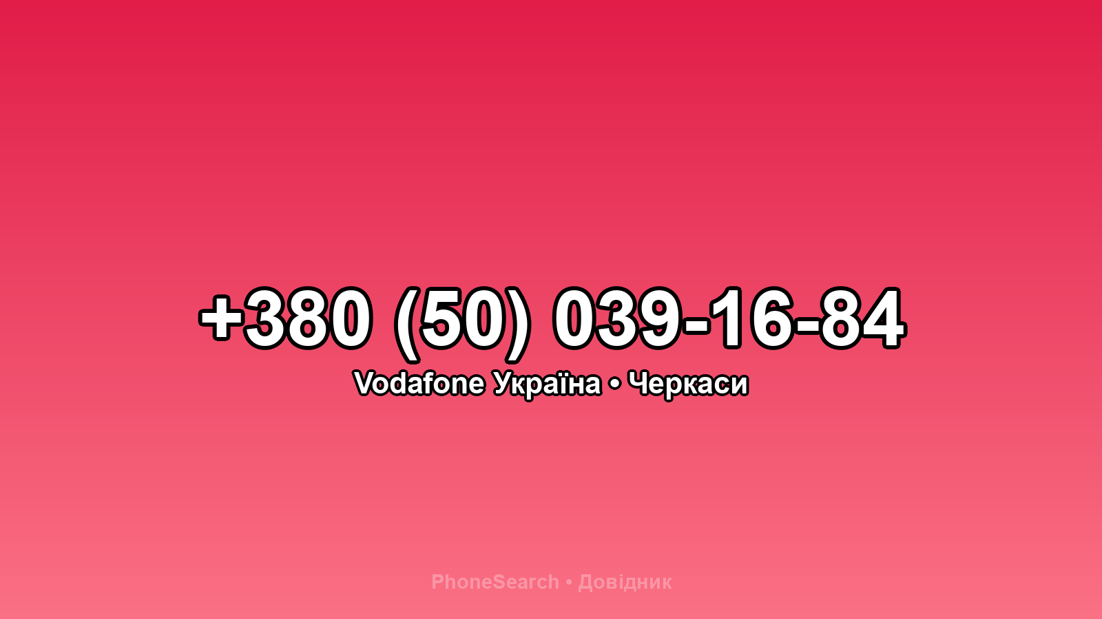 Номер +380 (50) 039-16-84 - вариант 1