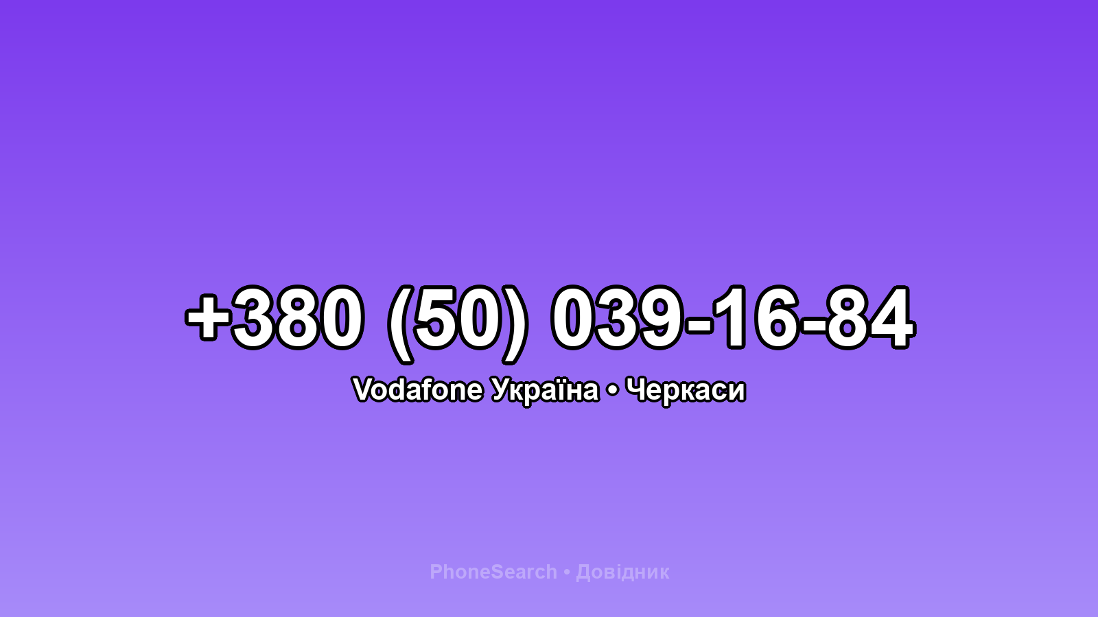 Номер +380 (50) 039-16-84 - вариант 2